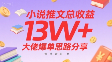 小说推文总收益13W+大佬爆单思路分享，常青树项目-迦哆网创社