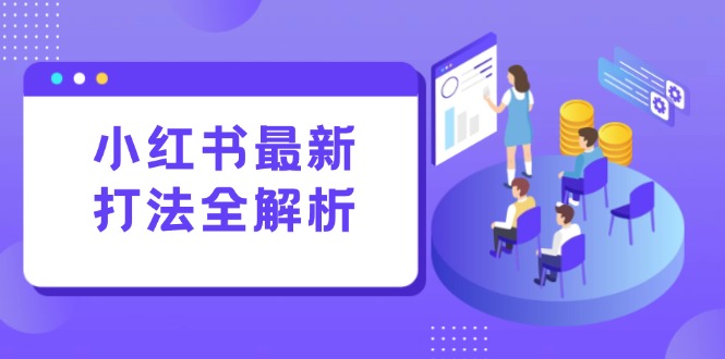 小红书最新打法线下课：笔记生产+评论运营，打造标准化流量增长引擎-迦哆网创社