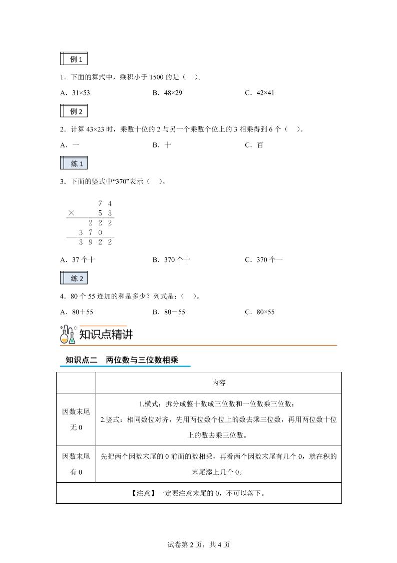 【课时】沪教版数学三年级下册2-2用两位数乘（2）练习卷-迦哆网创社