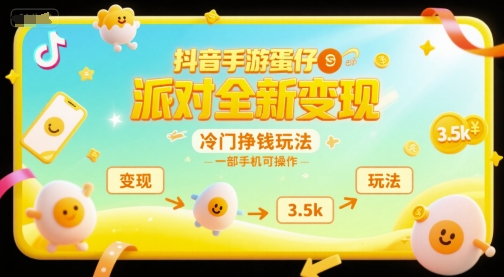 抖音手游蛋仔派对全新变现，一天3.5k，冷门挣钱玩法，一部手机可操作【揭秘】-迦哆网创社
