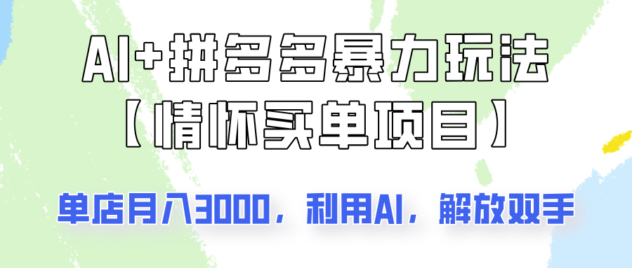 AI+拼多多暴力组合，情怀买单项目玩法揭秘！单店3000+，可矩阵操作！-迦哆网创社