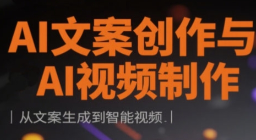AI文案创作与AI视频制作实战课，从文案生成到智能视频-迦哆网创社
