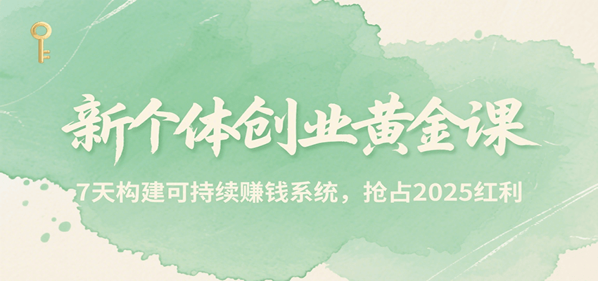 新个体创业黄金课，7天构建可持续赚钱系统，抢占2025红利-迦哆网创社