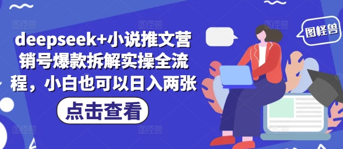 deepseek+小说推文营销号爆款拆解实操全流程，小白也可以日入两张-迦哆网创社