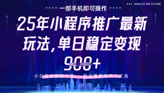 25年小程序挂G推广掘金最新玩法，一部手机即可操作，保底日入9张+【揭秘】-迦哆网创社
