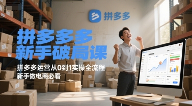 拼多多新手破局课，拼多多运营从0到1实操全流程，新手做电商必看-迦哆网创社