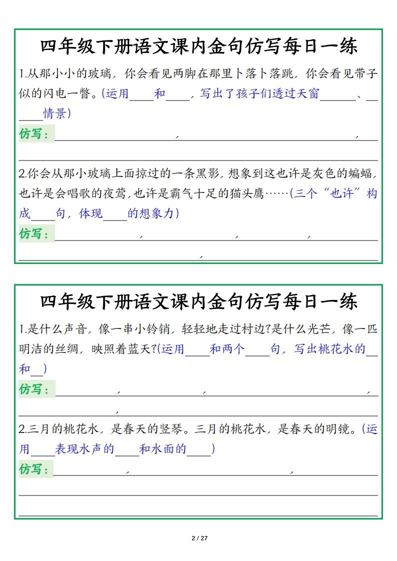 四年级下册语文【课内金句仿写每日一练】-迦哆网创社