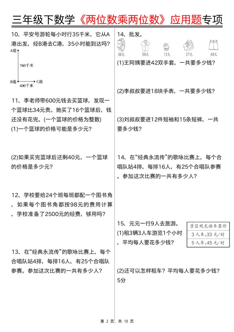 三下数学【两位数乘两位数应用题专项（含答案10页）】-迦哆网创社