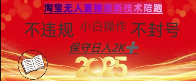 2025年淘宝无人直播带货10.0，全新技术，不违规，不封号，纯小白操作，日入数张【揭秘】-迦哆网创社