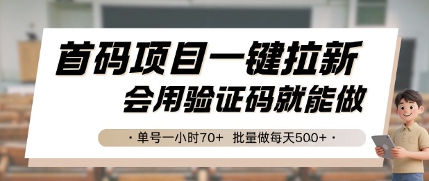 首码项目一键拉新，会用验证码就能做 单号一小时70+，批量做每天5张【揭秘】-迦哆网创社
