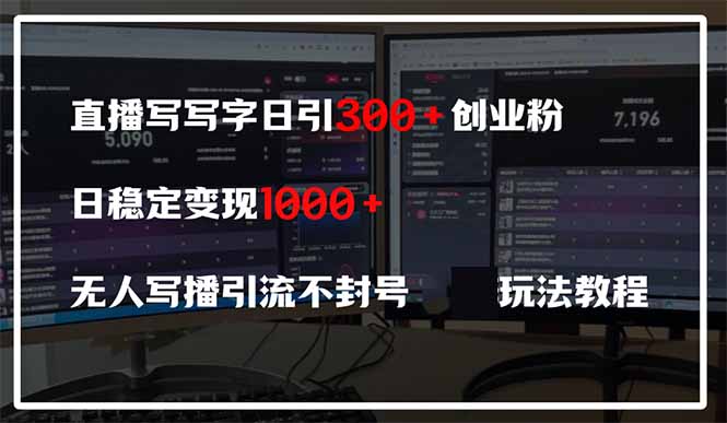 直播写写字日引300+创业粉，日稳定变现600+无人写播引流不封号，玩法教程-迦哆网创社