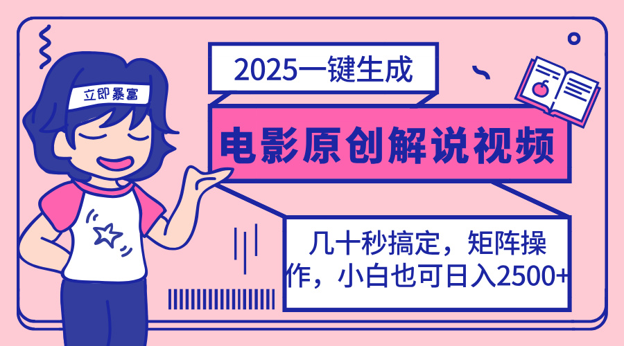 2025最新一键生成原创电影解说视频，小白也可无脑矩阵操作，一天几分钟…-迦哆网创社