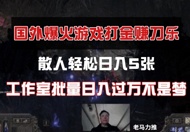 国外游戏打金，散人轻松日入5张，工作室批量日入过万不是梦-迦哆网创社