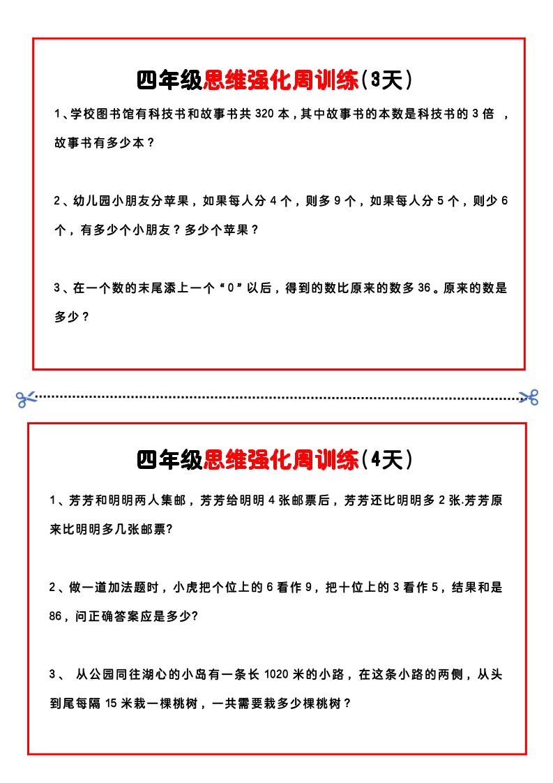 四年级下数学思维题周训练小纸条-迦哆网创社