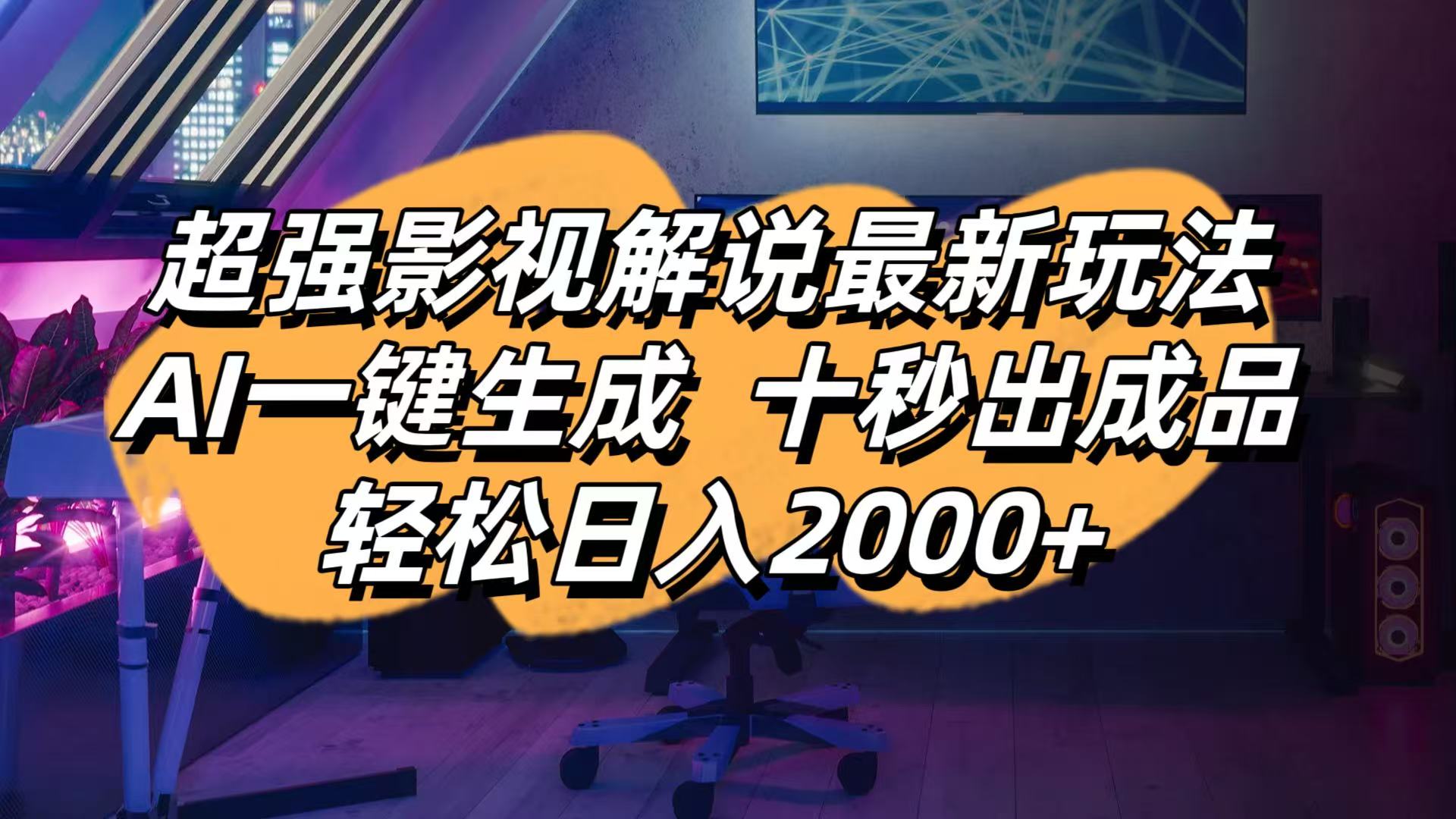 影视解说最新玩法,AI一键生成, 十秒出成品, 轻松日入2000+-迦哆网创社