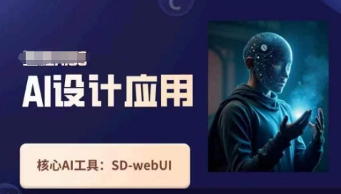 Ai设计应用课，​SD-webui工作原理使用技巧-迦哆网创社