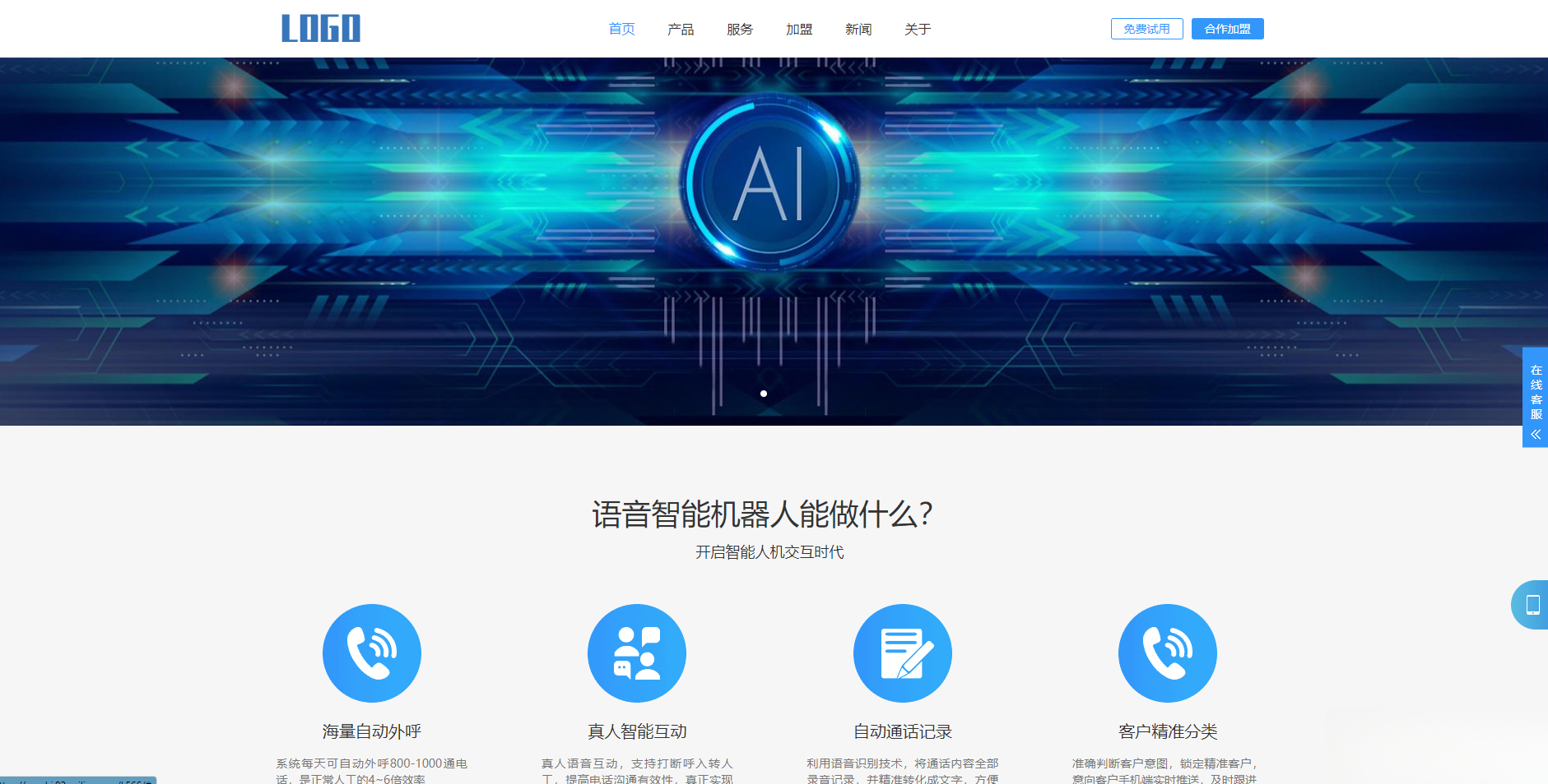 (自适应手机端)智能电话AI机器人语音软件网站模板-迦哆网创社