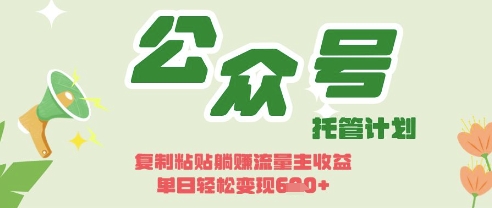 开启躺Z模式，Deepseek+公众号流量主，日入3张【揭秘】-迦哆网创社