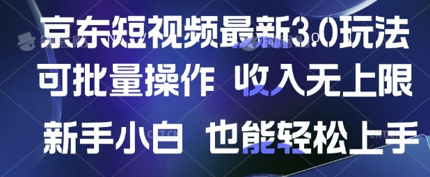 京东短视频最新玩法，可批量操作，收入无上限 新手也能轻松上手【揭秘】-迦哆网创社