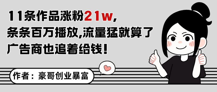 11条作品涨粉21万，不露脸不直播，条条百万播放，广告商也喜欢-迦哆网创社