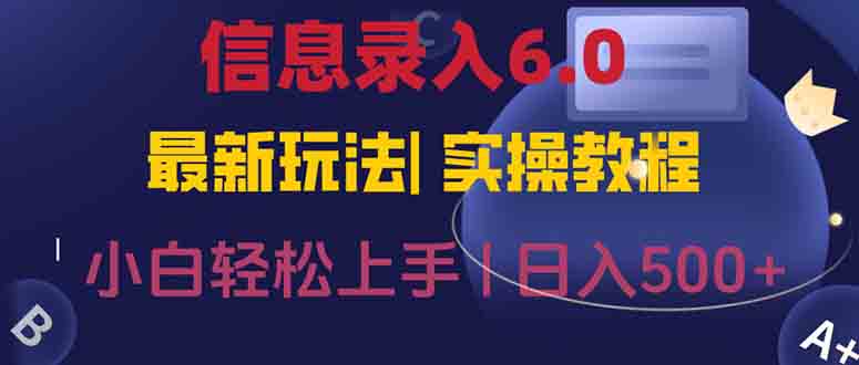 信息录入6.0，几秒钟一单，一部手机即可，无需经验照抄答案，随时随.地…-迦哆网创社