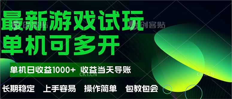 最新全自动游戏试玩  操作简单，单机当天收益1000+，收益无上限，可矩…-迦哆网创社