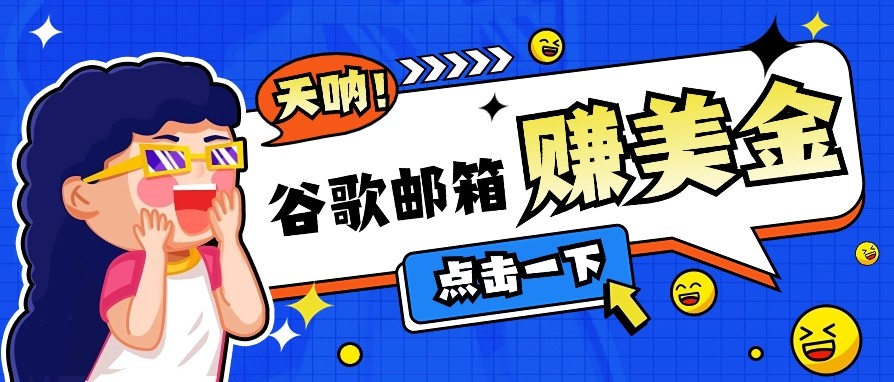 利用谷歌邮箱无脑看广告，零成本零门槛，轻松赚美金日收益50+-迦哆网创社