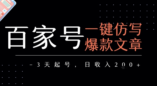 百家号一键仿写爆款文章，3天起号，日均收益2张-迦哆网创社