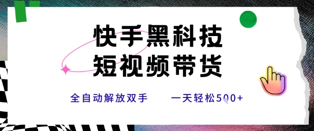 快手黑科技短视频带货，条条原创无脑搬运，新手小白轻松一天5张+【揭秘】-迦哆网创社
