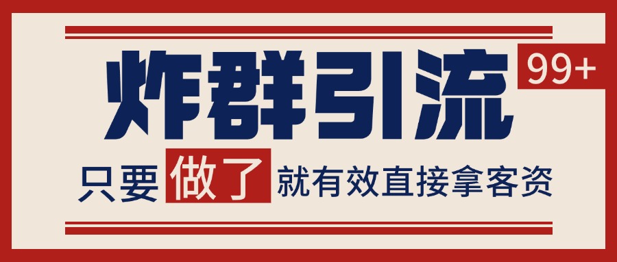 微信分发炸群打法，当天做了就有客资 非常稳定的一个玩法 单号日进100+-迦哆网创社