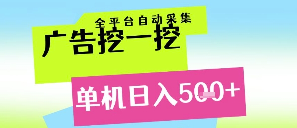 广告挖一挖全自动采集，单机日入5张+，小白轻松矩阵【揭秘】-迦哆网创社