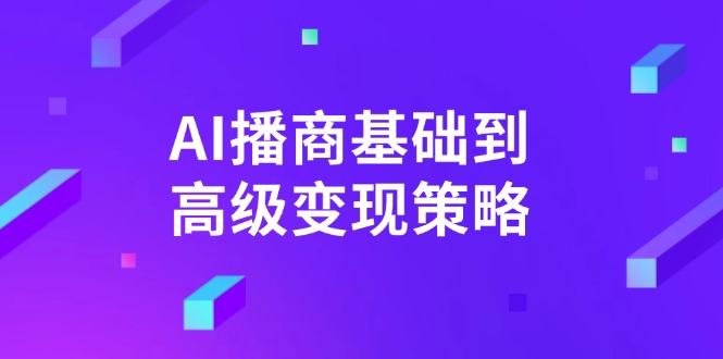 AI-播商基础到高级变现策略。通过详细拆解和讲解，实现商业变现。-迦哆网创社