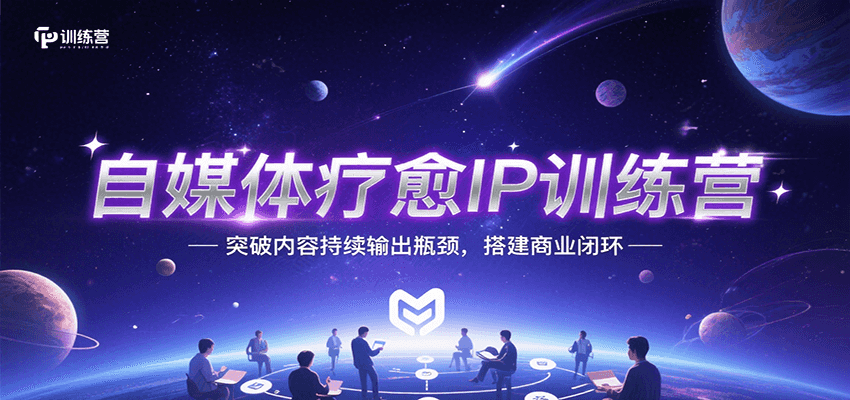 自媒体疗愈IP训练营，突破内容持续输出瓶颈，搭建商业闭环-迦哆网创社