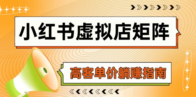 小红书虚拟店矩阵，AI铺货/笔记狂怼/选品搬运/自动发货，高客单价躺赚指南-迦哆网创社