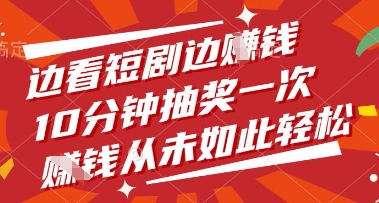 边看短剧边挣钱，10分钟抽奖一次，挣钱从未如此轻松【揭秘】-迦哆网创社