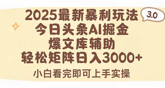 2025年今日头条最新暴利玩法3.0，一键生成爆款，轻松实现矩阵日入3000+-迦哆网创社