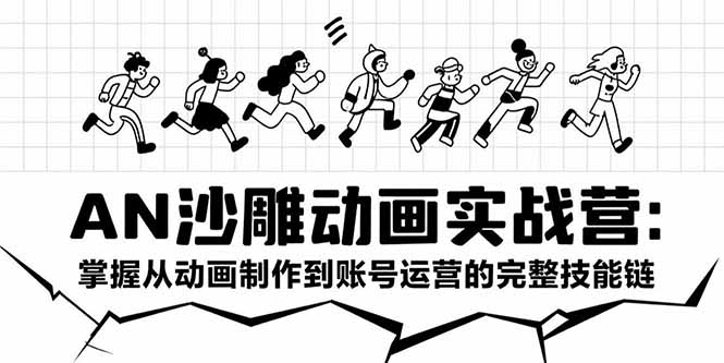 AN沙雕动画实战营：掌握从动画制作到账号运营的完整技能链-迦哆网创社