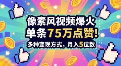 3分钟做出孤独感拉满的素风插画视频，单条点赞75W，谁发谁火系列，多种变现方式，月入5位数-迦哆网创社