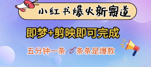 小红书爆火新赛道，即梦+剪映即可完成，五分钟一条，条条是爆款-迦哆网创社