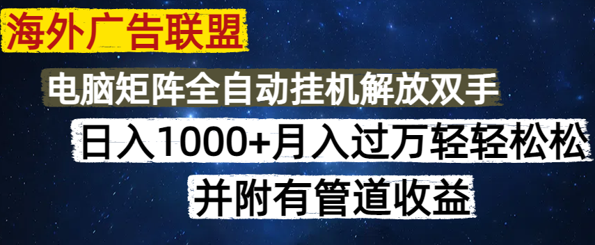 海外广告联盟每天几分钟日入1000+无脑操作，可矩阵并附有管道收益-迦哆网创社