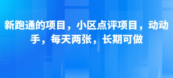 新跑通的项目，小区点评项目，动动手，每天两张，长期可做-迦哆网创社