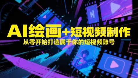 AI绘画+短视频制作，从零开始打造属于你的短视频账号-迦哆网创社