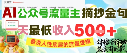 AI公众号流量主摘抄金句，看透人性底层的流量逻辑，一天最低收入5张-迦哆网创社
