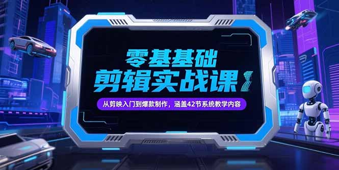 零基础抖音剪辑实战课，从剪映入门到爆款制作，涵盖42节系统教学内容-迦哆网创社