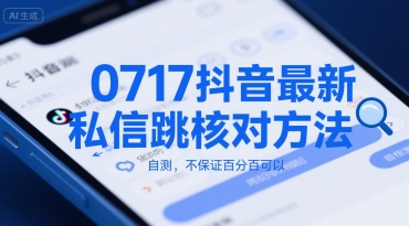 0717抖音最新私信跳核对方法，自测，不保证百分百可以-迦哆网创社