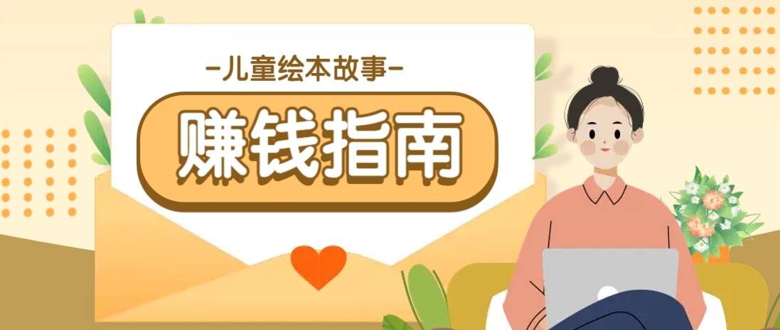利用AI轻松制作儿童绘本故事插画玩法，可以作为你的长期变现项目-迦哆网创社