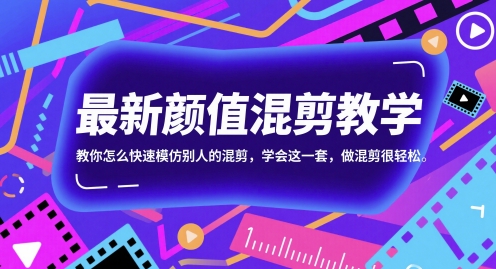 最新颜值混剪教学，教你怎么快速模仿别人的混剪，学会这一套，做混剪很轻松-迦哆网创社
