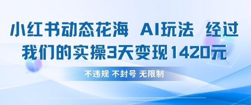 小红书动态花海AI玩法，我们实操3天变现1420-迦哆网创社