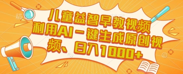 儿童益智早教视频，这个赛道挣翻了，利用AI一键生成原创视频，日入1k+【揭秘】-迦哆网创社