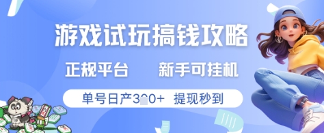 游戏试玩搞钱攻略正规平台，新手可挂G，单号日产3张+提现秒到【揭秘】-迦哆网创社